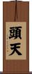 頭天 Scroll
