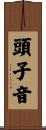 頭子音 Scroll