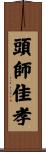 頭師佳孝 Scroll