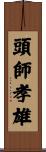 頭師孝雄 Scroll