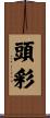 頭彩 Scroll