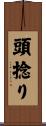 頭捻り Scroll