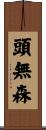 頭無森 Scroll