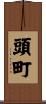頭町 Scroll