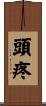 頭疼 Scroll