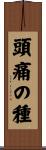 頭痛の種 Scroll
