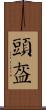 頭盔 Scroll