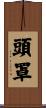 頭罩 Scroll
