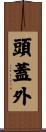 頭蓋外 Scroll
