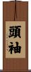 頭袖 Scroll