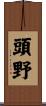 頭野 Scroll