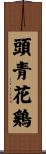 頭青花鶏 Scroll