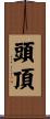 頭頂 Scroll