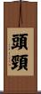 頭頸 Scroll
