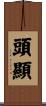 頭顯 Scroll