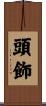 頭飾 Scroll