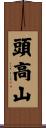 頭高山 Scroll