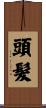 頭髮 Scroll