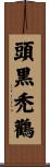 頭黒禿鸛 Scroll