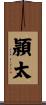 頴太 Scroll