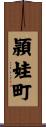 頴娃町 Scroll