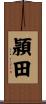頴田 Scroll