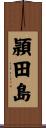 頴田島 Scroll
