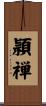 頴禅 Scroll