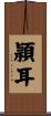 頴耳 Scroll