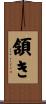 頷き Scroll