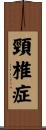 頸椎症 Scroll
