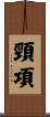 頸項 Scroll