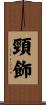 頸飾 Scroll