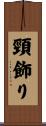 頸飾り Scroll