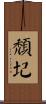 頹圮 Scroll