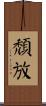 頹放 Scroll