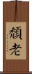 頹老 Scroll