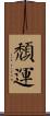 頹運 Scroll