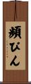 頻ぴん Scroll