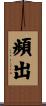 頻出 Scroll
