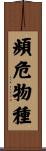 頻危物種 Scroll