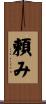頼み Scroll