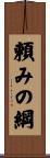 頼みの綱 Scroll