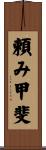 頼み甲斐 Scroll