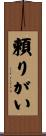 頼りがい Scroll