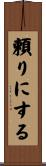 頼りにする Scroll