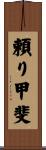 頼り甲斐 Scroll