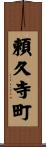 頼久寺町 Scroll