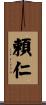 頼仁 Scroll