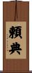 頼典 Scroll